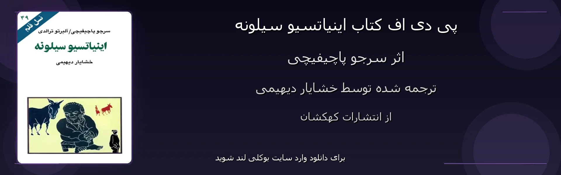 اینیاتسیو سیلونه - بنر - فایل استور
